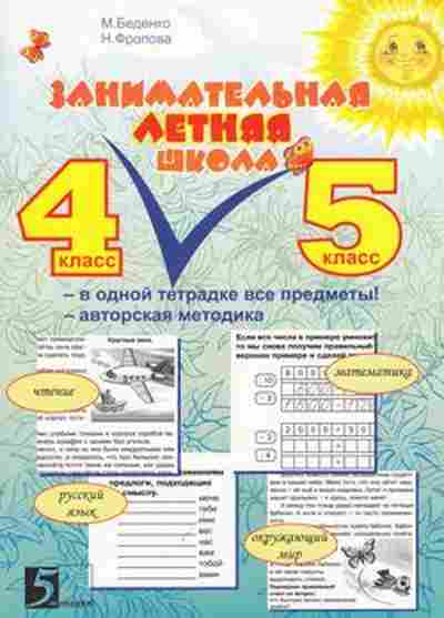 Книга Занимательная летняя школа 4- 5кл. Беденко М.В.,Фролова Н.Н., б-2209, Баград.рф